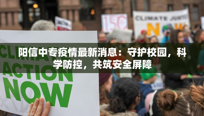 阳信中专疫情最新消息：守护校园，科学防控，共筑安全屏障