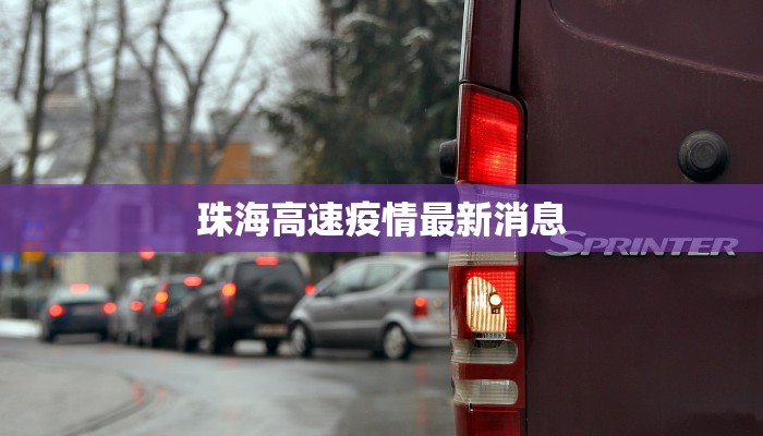 珠海高速疫情最新消息