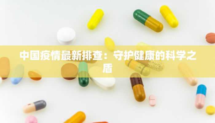 天津武清最新疫情进展：科学防控下的稳健前行