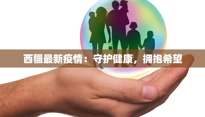 西疆最新疫情：守护健康，拥抱希望