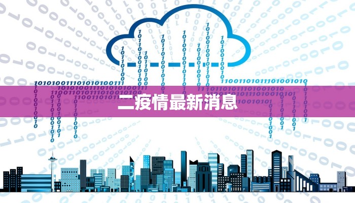 河北通报疫情最新：守护健康，科学防控，共筑安全防线