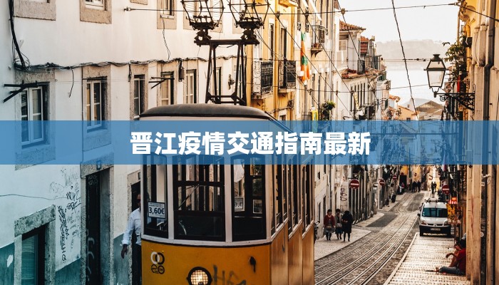 晋江疫情交通指南最新