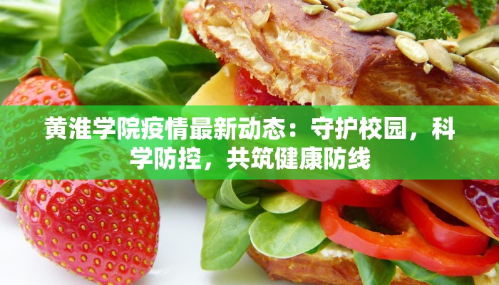 黄淮学院疫情最新动态：守护校园，科学防控，共筑健康防线