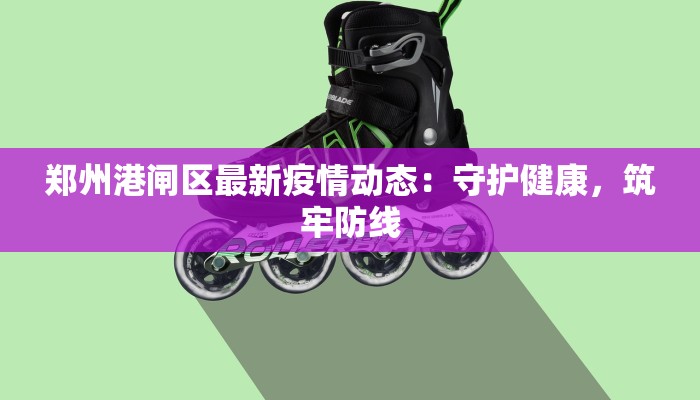 兰考现在疫情最新通告