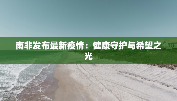 南非发布最新疫情：健康守护与希望之光