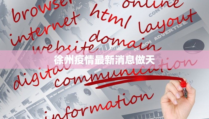 徐州疫情最新消息做天