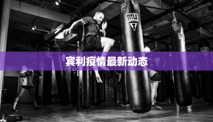 光辉社区最新疫情