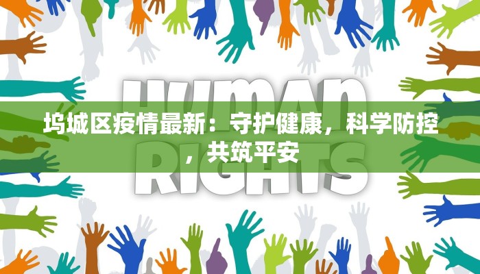 宰门东村最新疫情报告