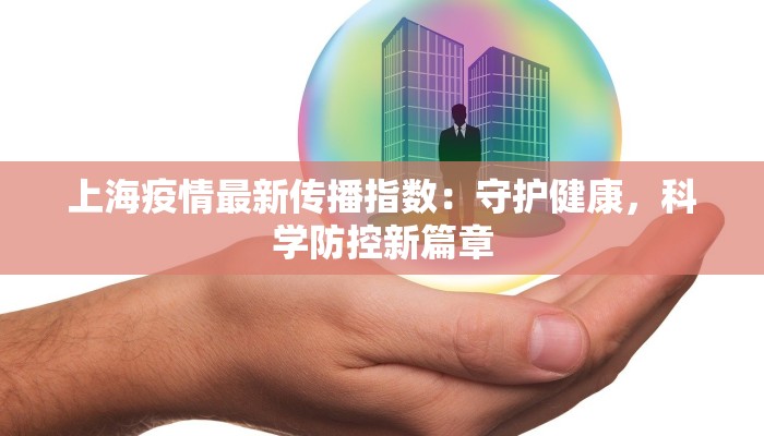 丽水永安最新疫情：守护健康，拥抱安心生活