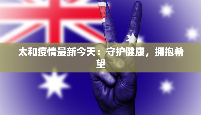 太和疫情最新今天：守护健康，拥抱希望