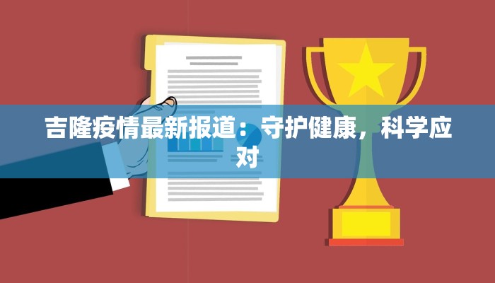 吉隆疫情最新报道：守护健康，科学应对