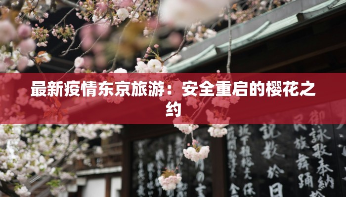 最新肺炎疫情发展现状