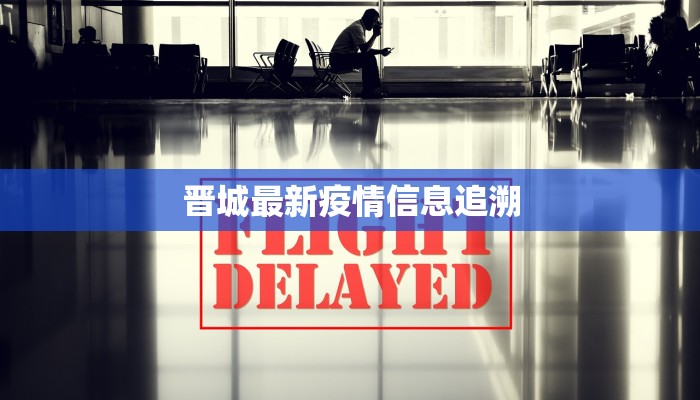 晋城最新疫情信息追溯