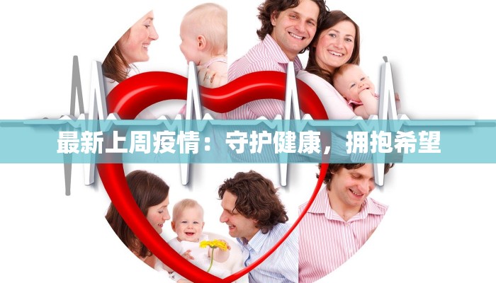最新上周疫情：守护健康，拥抱希望