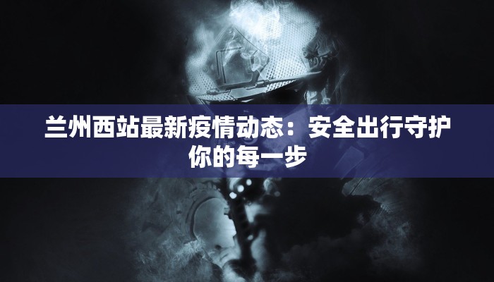霸州疫情公告最新