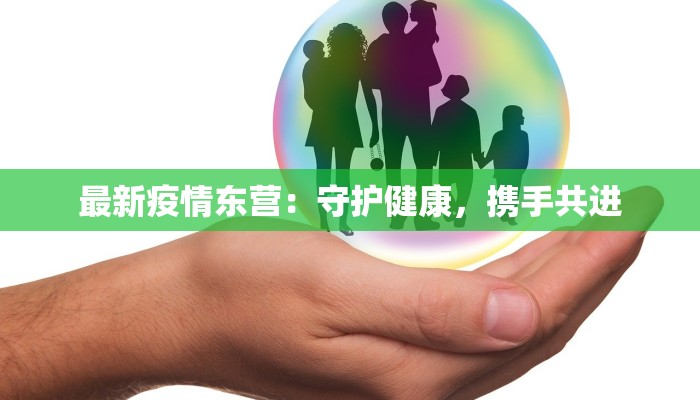 最新疫情东营：守护健康，携手共进