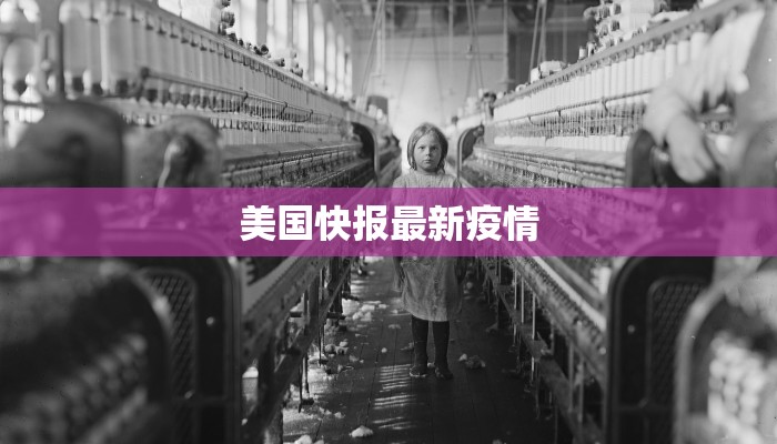 美国快报最新疫情