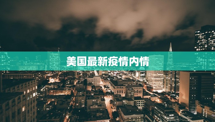 美国最新疫情内情