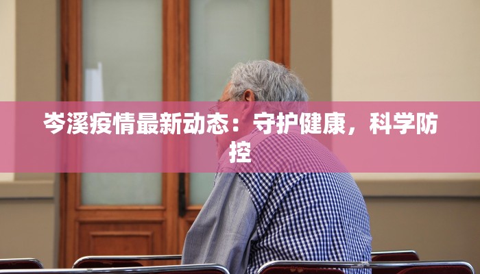岑溪疫情最新动态：守护健康，科学防控