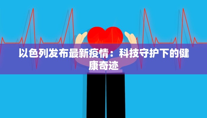 最新疫情明星讲话稿