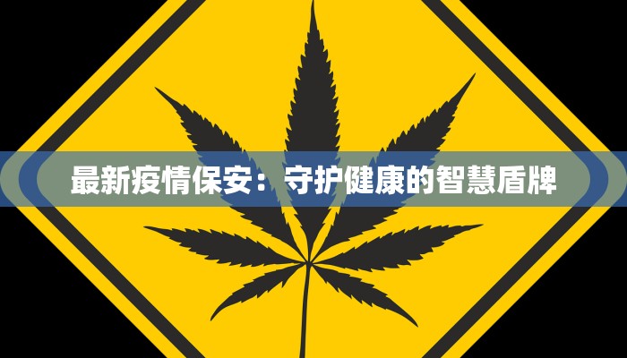 上海监狱疫情最新：守护生命，筑牢防线