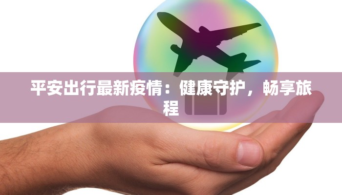 广安疫情最新状况