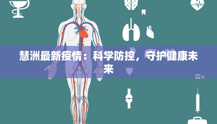 慧洲最新疫情：科学防控，守护健康未来
