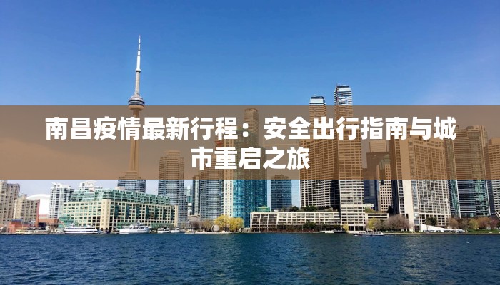 南昌疫情最新行程：安全出行指南与城市重启之旅