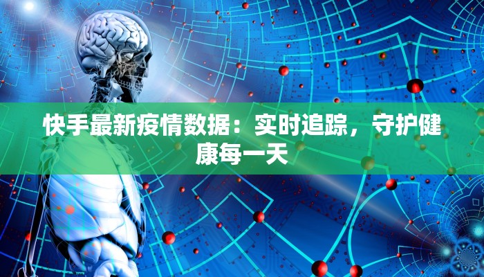 华安疫情最新：守护健康，科学防控新篇章