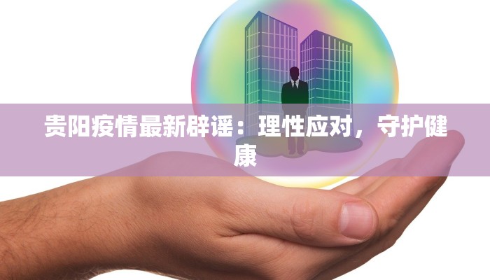 洛阳返乡疫情最新：平安回家，健康相伴