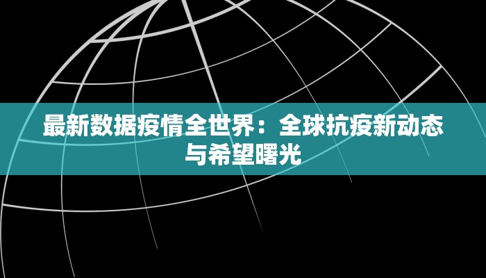 最新数据疫情全世界：全球抗疫新动态与希望曙光