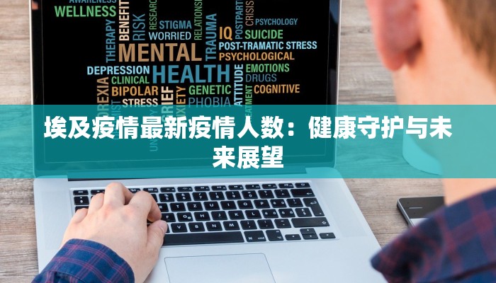 深圳疫情最新防疫指南：守护健康，拥抱未来