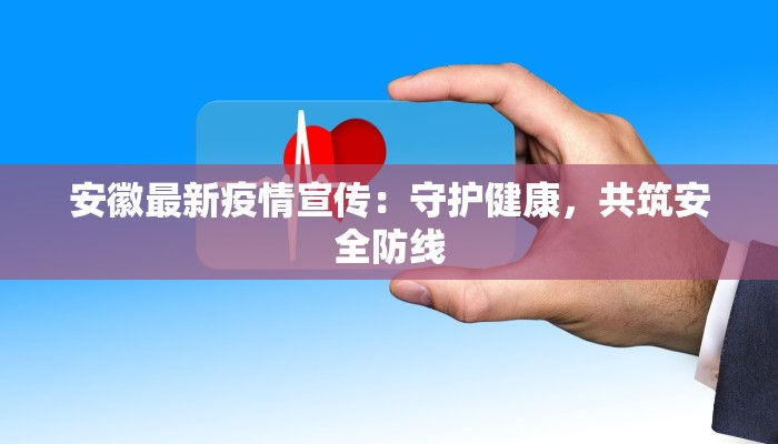 最新疫情泰安消息：守护健康，安心前行