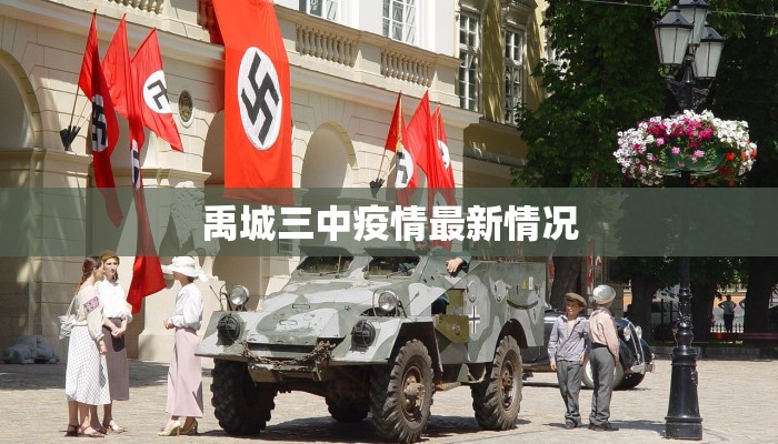 禹城三中疫情最新情况