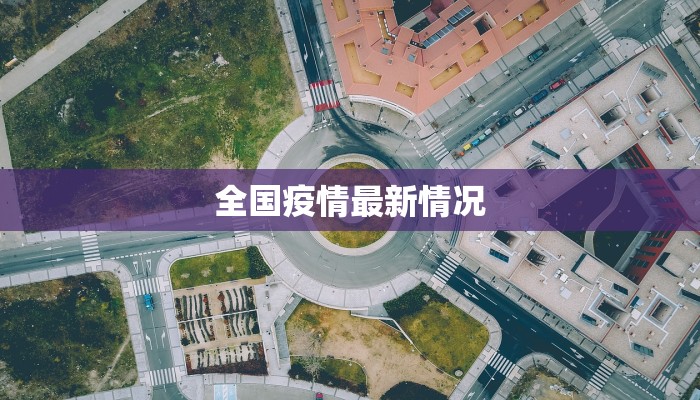 南京疫情通报今日最新