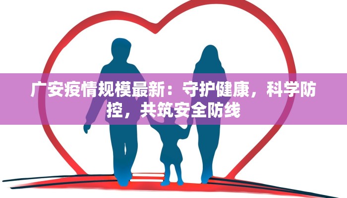 广安疫情规模最新：守护健康，科学防控，共筑安全防线