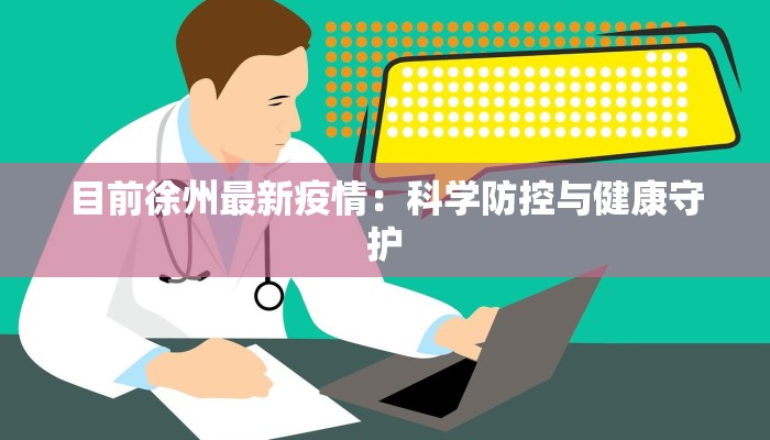 目前徐州最新疫情：科学防控与健康守护