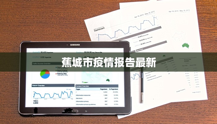 蕉城市疫情报告最新