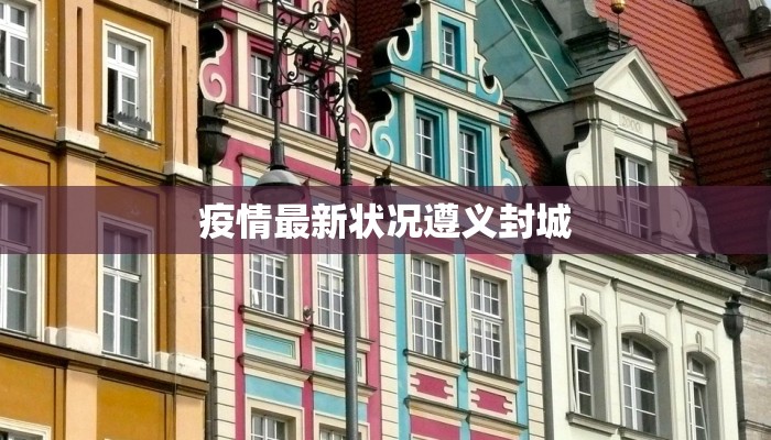 疫情最新状况遵义封城