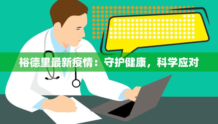 裕德里最新疫情：守护健康，科学应对