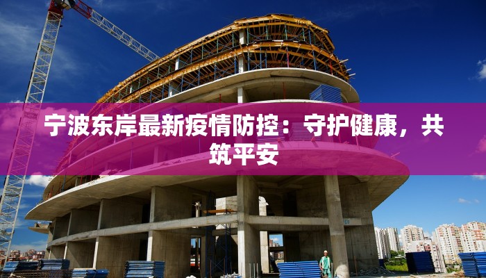 南京分行最新疫情防控