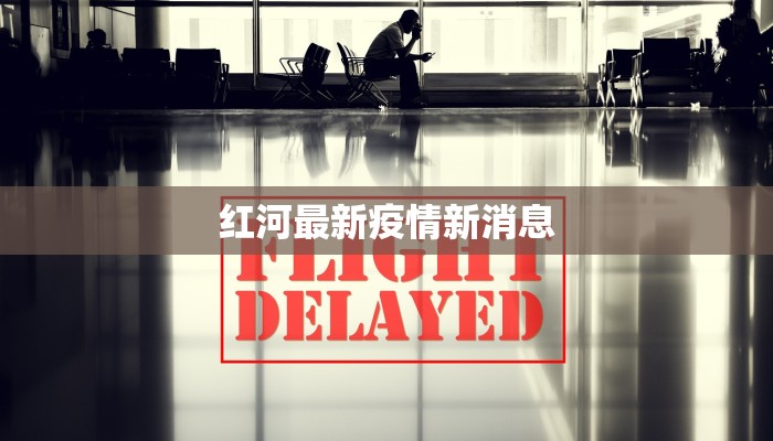 红河最新疫情新消息