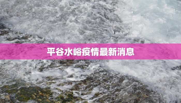 平谷水峪疫情最新消息