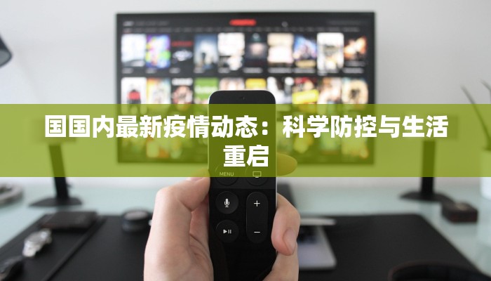 国国内最新疫情动态：科学防控与生活重启