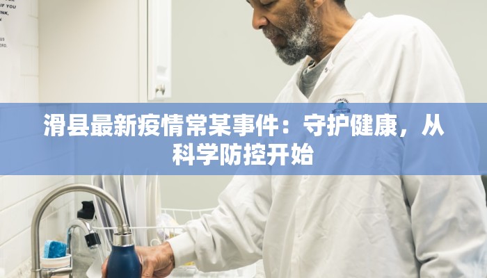 东莞最新疫情标准：守护健康，拥抱未来