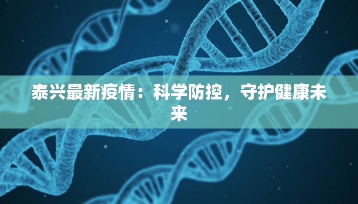 泰兴最新疫情：科学防控，守护健康未来