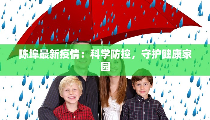 庆阳今天最新疫情：守护健康，拥抱希望