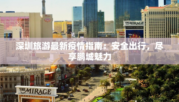 深圳旅游最新疫情指南：安全出行，尽享鹏城魅力