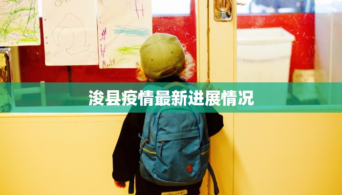 浚县疫情最新进展情况