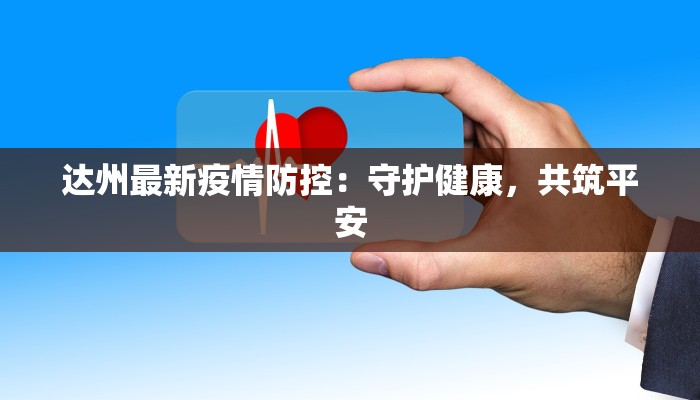 达州最新疫情防控：守护健康，共筑平安